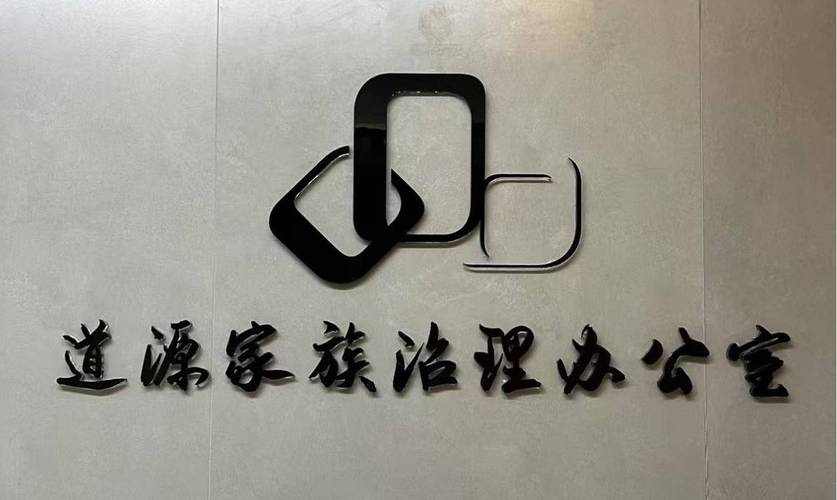 以智慧管理,鑄就家族企業百年傳承——訪道源家族管理咨詢吳振山
